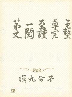 第一至尊免费全文阅读完整版