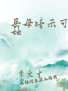 岳母暗示可以操她