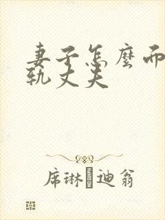 妻子怎么面对出轨丈夫