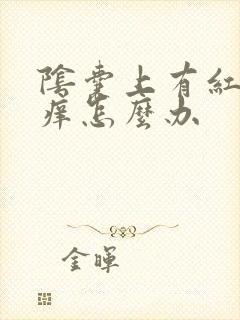 阴囊上有红点瘙痒怎么办