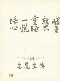睡一会就醒然后心慌睡不着