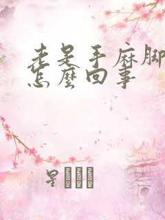 老是手麻脚麻是怎么回事