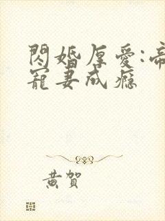 闪婚厚爱:帝少宠妻成瘾