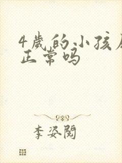 4岁的小孩尿床正常吗