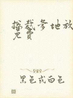 总裁爹地放肆宠免费