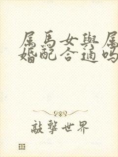 属马女与属兔男婚配合适吗