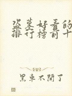 盗墓好看的小说排行榜前十名