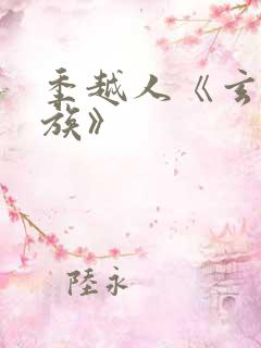 季越人《玄鉴仙族》