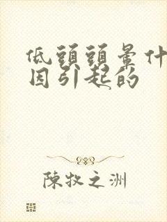 低头头晕什么原因引起的