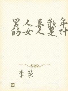 男人喜欢年龄大的女人是什么心理