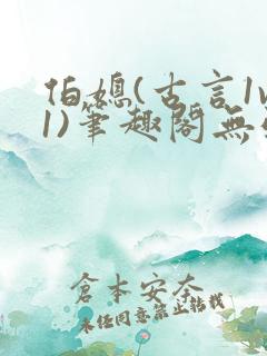 伯媳(古言1v1)笔趣阁无弹窗