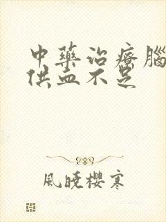 中药治疗脑血管供血不足