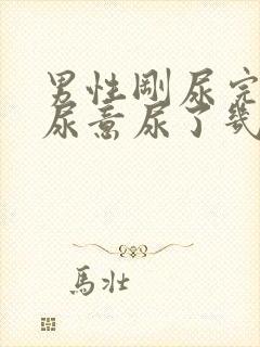 男性刚尿完又有尿意尿了几滴