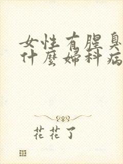 女性有腥臭味是什么妇科病