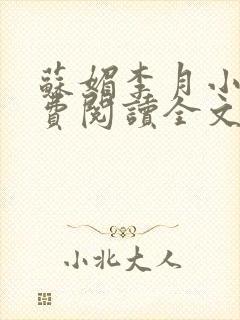 苏媚李月小说免费阅读全文最新章节