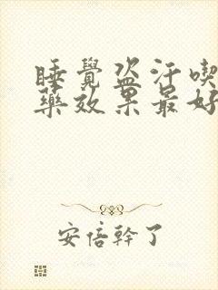 睡觉盗汗吃什么药效果最好