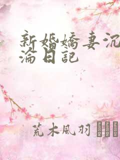 新婚娇妻沉肉欲沦日记