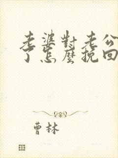 老婆对老公死心了怎么挽回