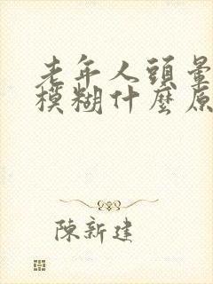 老年人头晕视力模糊什么原因