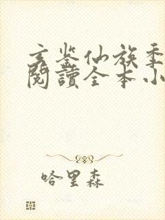 玄鉴仙族季越人阅读全本小说