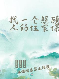 找一个照顾男老人的住家保姆