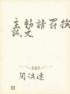 主动请罚挨打训诫文