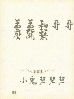 弟弟和哥哥是什么关系