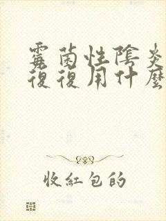 霉菌性阴炎反反复复用什么药效果好