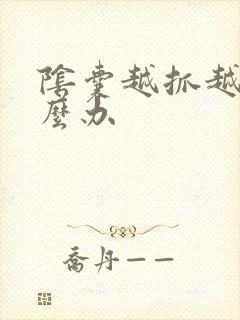 阴囊越抓越痒怎么办