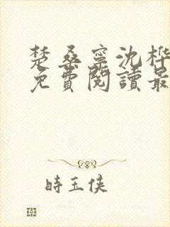 楚桑宁沈桦小说免费阅读最新章节