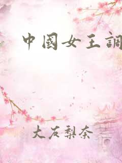 中国女王调教.