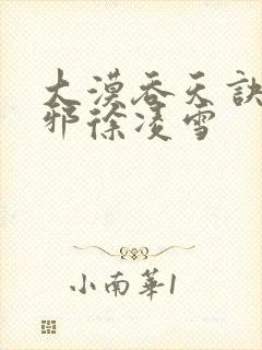 大漠吞天诀柳无邪徐凌雪