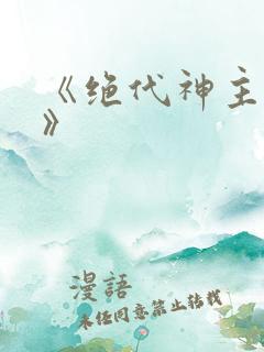 《绝代神主苏莫》