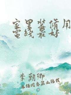 家里装修用什么电线最好