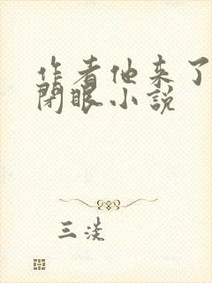 作者他来了,请闭眼小说