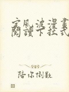 定风波漫画免费阅读下拉式六漫画