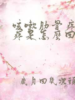 咳嗽肋骨疼后背疼是怎么回事