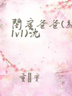 闺蜜爸爸(结局1v1)沈