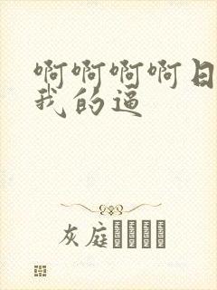 啊啊啊啊日我舔我的逼