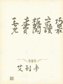 王老板宋巧小说免费阅读最新章节