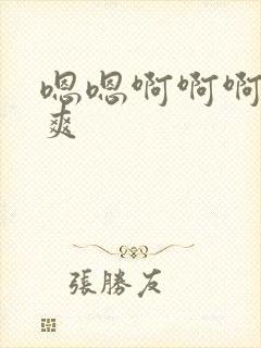 嗯嗯啊啊啊嗯好爽