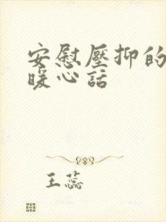 安慰压抑的人的暖心话