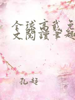 全球高武免费全文阅读笔趣阁