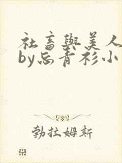 社畜与美人仙尊by忘青衫小说全文免费阅读