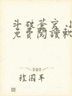 斗破苍穹 小说免费阅读软件