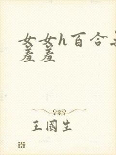 女女h百合无遮羞羞