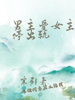 男主爱女主却不停出轨