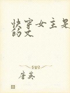 快穿女主是小三的文