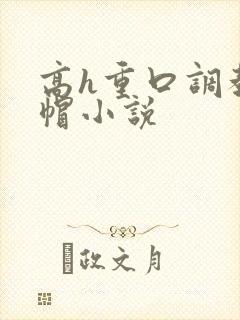 高h重口调教绿帽小说