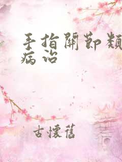 手指关节类风湿病治